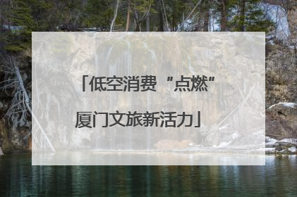 低空消费“点燃”厦门文旅新活力