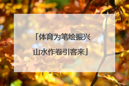 体育为笔绘振兴 山水作卷引客来