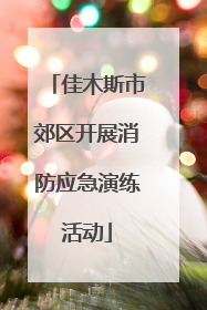 佳木斯市郊区开展消防应急演练活动