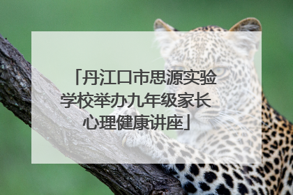 丹江口市思源实验学校举办九年级家长心理健康讲座