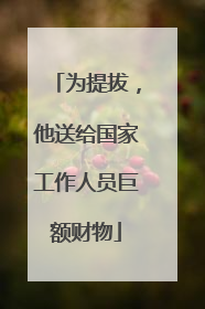为提拔，他送给国家工作人员巨额财物