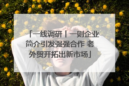 一线调研丨一则企业简介引发强强合作 老外贸开拓出新市场