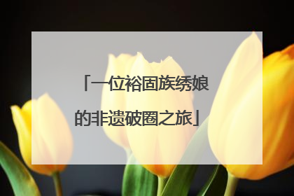 一位裕固族绣娘的非遗破圈之旅