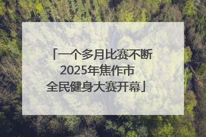 一个多月比赛不断 2025年焦作市全民健身大赛开幕