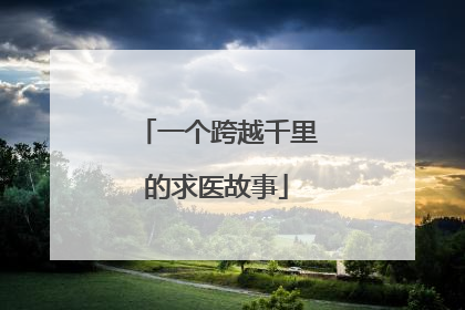 一个跨越千里的求医故事
