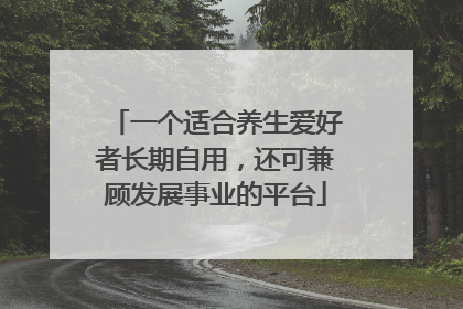 一个适合养生爱好者长期自用，还可兼顾发展事业的平台