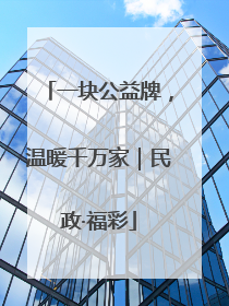 一块公益牌，温暖千万家｜民政·福彩