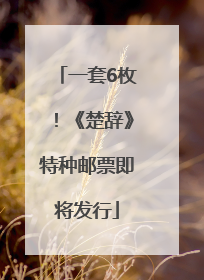 一套6枚！《楚辞》特种邮票即将发行