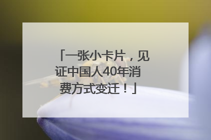 一张小卡片，见证中国人40年消费方式变迁！