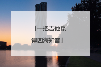 一把吉他觅得四海知音