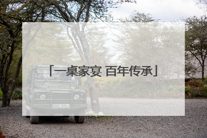 一桌家宴 百年传承