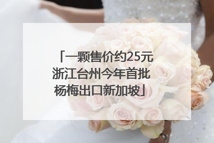 一颗售价约25元 浙江台州今年首批杨梅出口新加坡