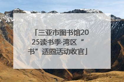 三亚市图书馆2025读书季·湾区“书”适圈活动收官