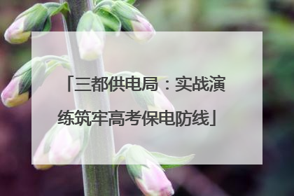 三都供电局：实战演练筑牢高考保电防线