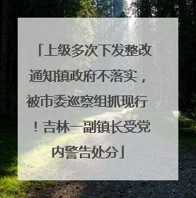 上级多次下发整改通知镇政府不落实，被市委巡察组抓现行！吉林一副镇长受党内警告处分