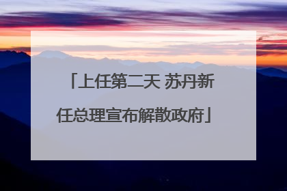 上任第二天 苏丹新任总理宣布解散政府