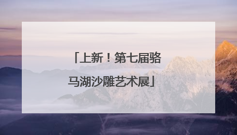 上新！第七届骆马湖沙雕艺术展