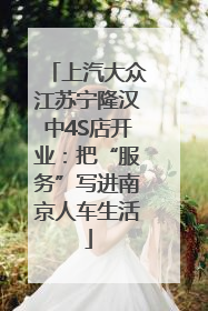 上汽大众江苏宁隆汉中4S店开业：把“服务”写进南京人车生活