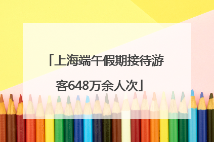 上海端午假期接待游客648万余人次