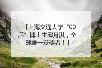 上海交通大学“00后”博士生邱月淇，全球唯一获奖者！