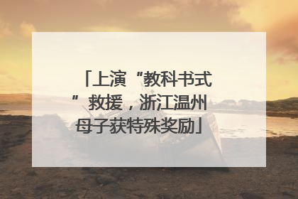 上演“教科书式”救援，浙江温州母子获特殊奖励