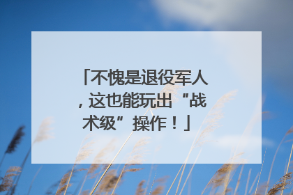 不愧是退役军人，这也能玩出“战术级”操作！