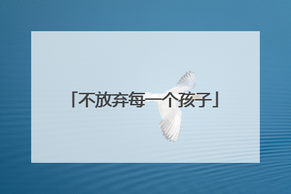 不放弃每一个孩子