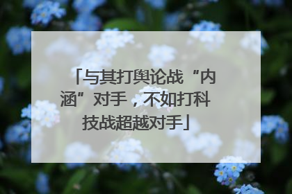 与其打舆论战“内涵”对手，不如打科技战超越对手