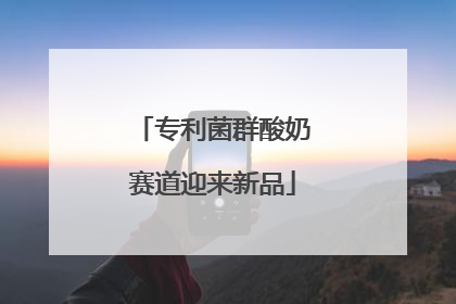 专利菌群酸奶赛道迎来新品