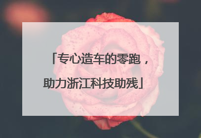 专心造车的零跑，助力浙江科技助残