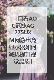 且看AOC冠捷AG275UXM网游电竞显示器如何减扰提升视觉品质