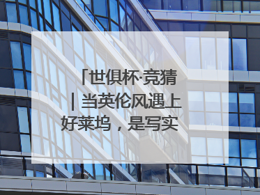世俱杯·竞猜｜当英伦风遇上好莱坞，是写实还是戏剧？