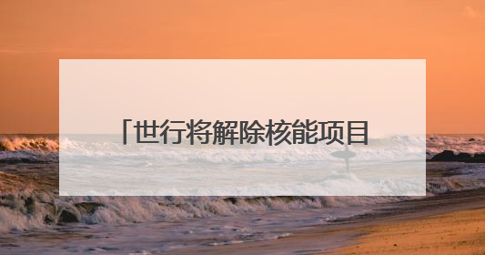 世行将解除核能项目融资禁令，有何玄机