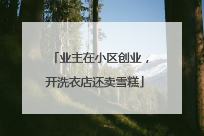 业主在小区创业，开洗衣店还卖雪糕