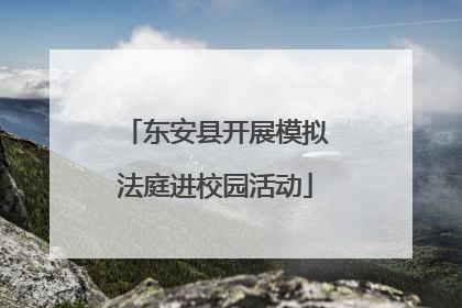 东安县开展模拟法庭进校园活动