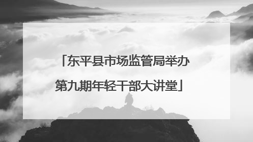 东平县市场监管局举办第九期年轻干部大讲堂