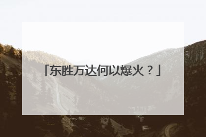 东胜万达何以爆火？