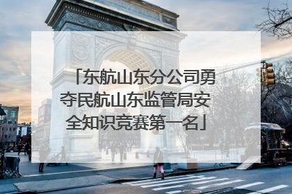 东航山东分公司勇夺民航山东监管局安全知识竞赛第一名
