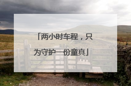 两小时车程，只为守护一份童真