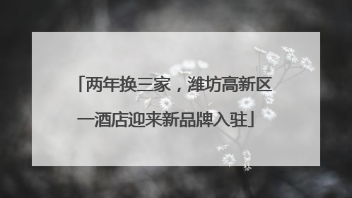 两年换三家，潍坊高新区一酒店迎来新品牌入驻