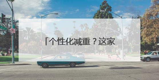 个性化减重？这家医院体重管理中心推出多学科减重模式