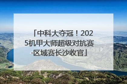 中科大夺冠！2025机甲大师超级对抗赛·区域赛长沙收官