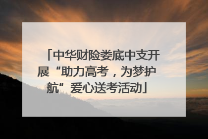 中华财险娄底中支开展“助力高考，为梦护航”爱心送考活动