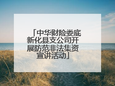 中华财险娄底新化县支公司开展防范非法集资宣讲活动