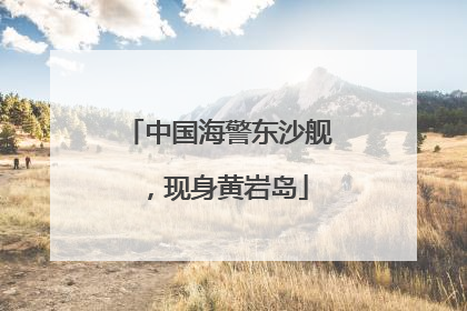 中国海警东沙舰，现身黄岩岛