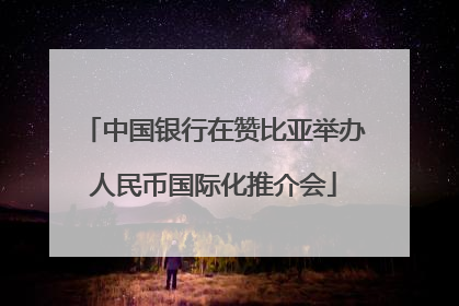 中国银行在赞比亚举办人民币国际化推介会
