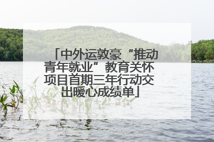 中外运敦豪“推动青年就业”教育关怀项目首期三年行动交出暖心成绩单