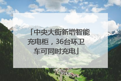 中央大街新增智能充电柜，36台环卫车可同时充电