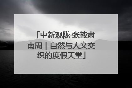 中新观陇·张掖肃南周｜自然与人文交织的度假天堂