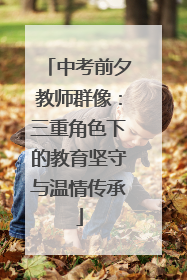 中考前夕教师群像：三重角色下的教育坚守与温情传承